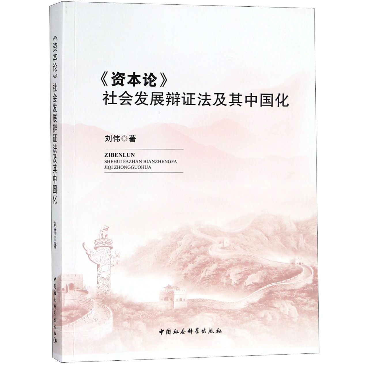 资本论社会发展辩证法及其中国化