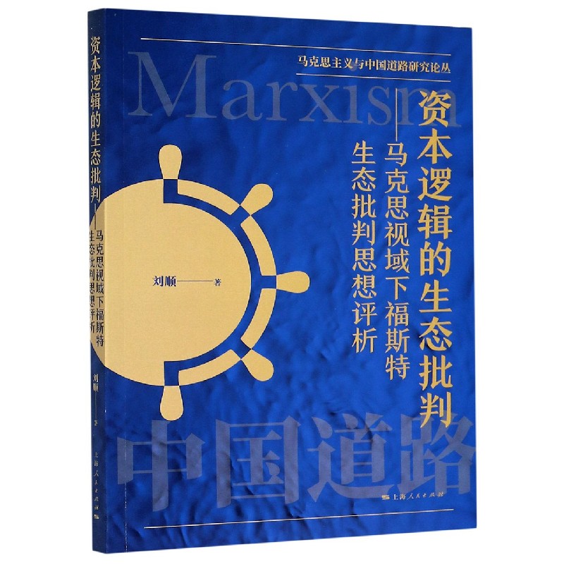 资本逻辑的生态批判--马克思视域下福斯特生态批判思想评析/马克思主义与中国道路研究 