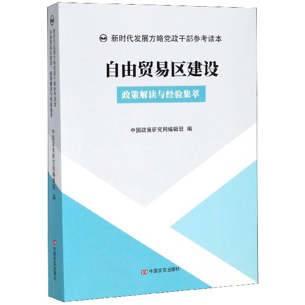自由贸易区建设(政策解读与经验集萃)/新时代发展方略党政干部参考读本