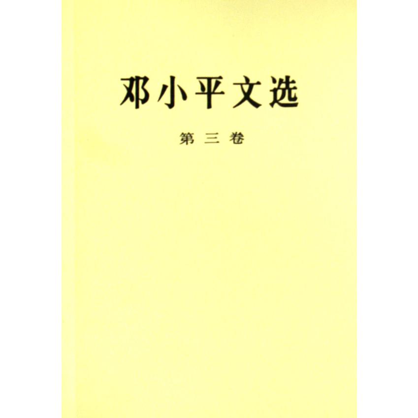 邓小平文选(第3卷)