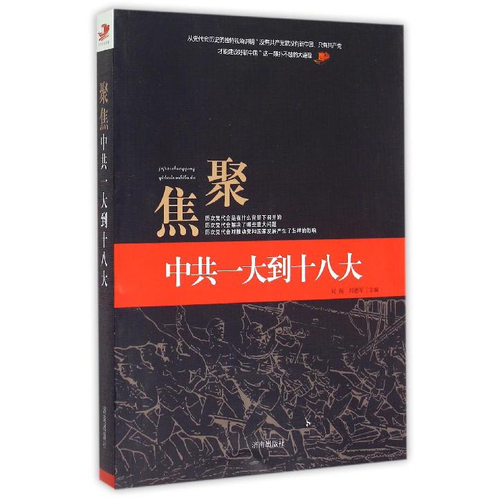 聚焦中共一大到十八大