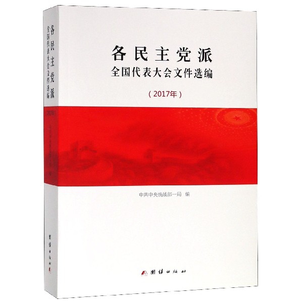 各民主党派全国代表大会文件选编(2017年)