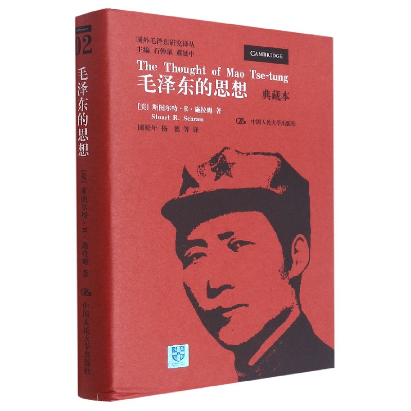 毛泽东的思想(典藏本)(精)/国外毛泽东研究译丛
