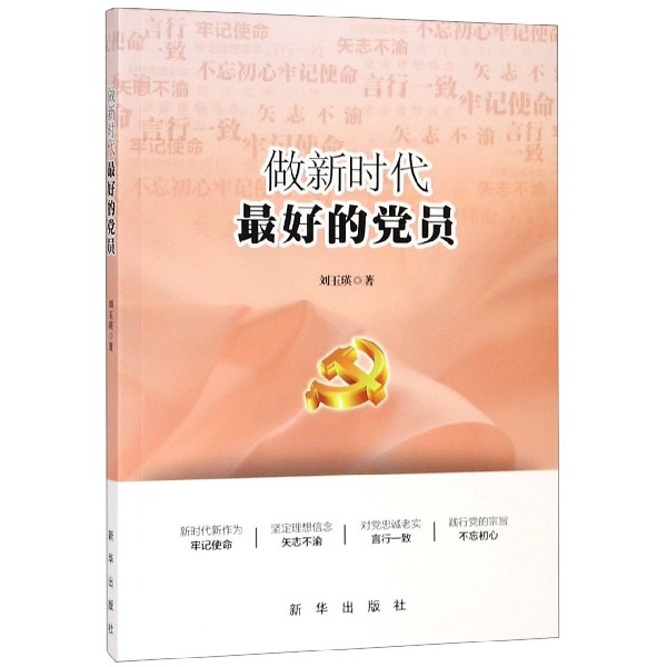 做新时代最好的党员