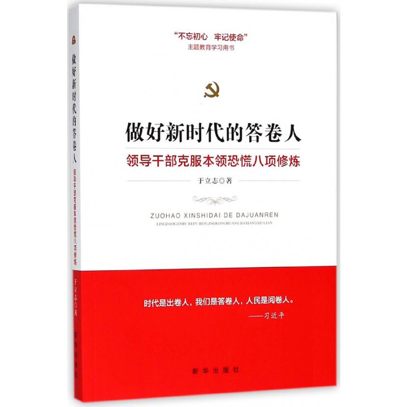 做好新时代的答卷人(领导干部克服本领恐慌八项修炼)