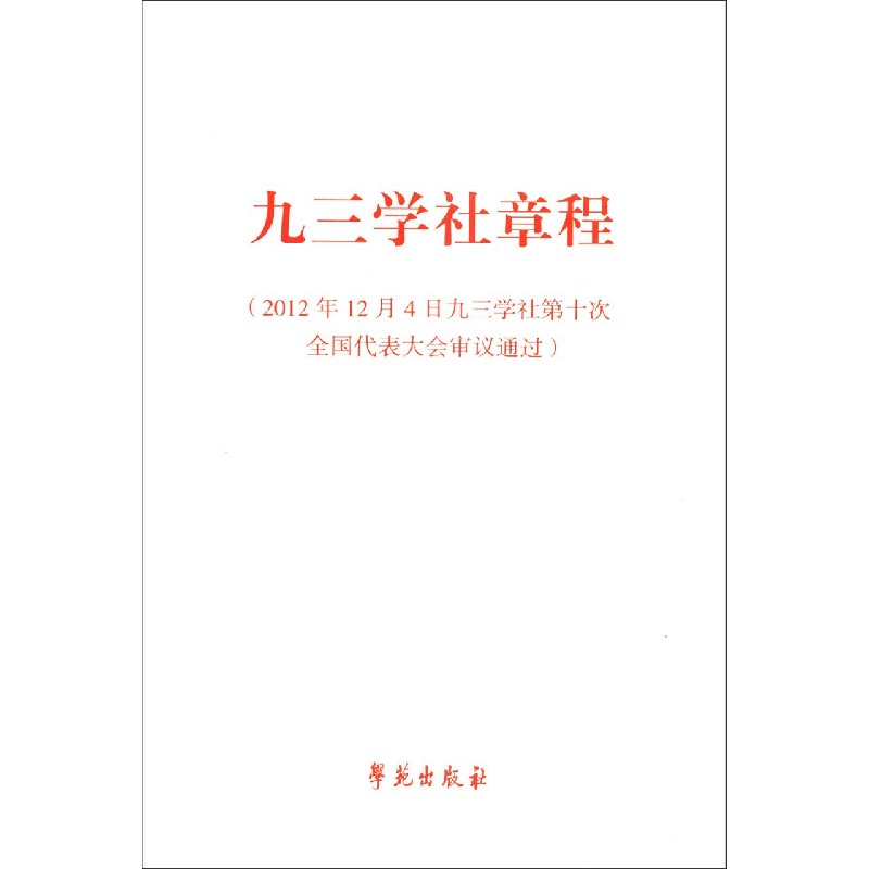 九三学社章程(2012年12月4日九三学社第十次全国代表大会审议通过)