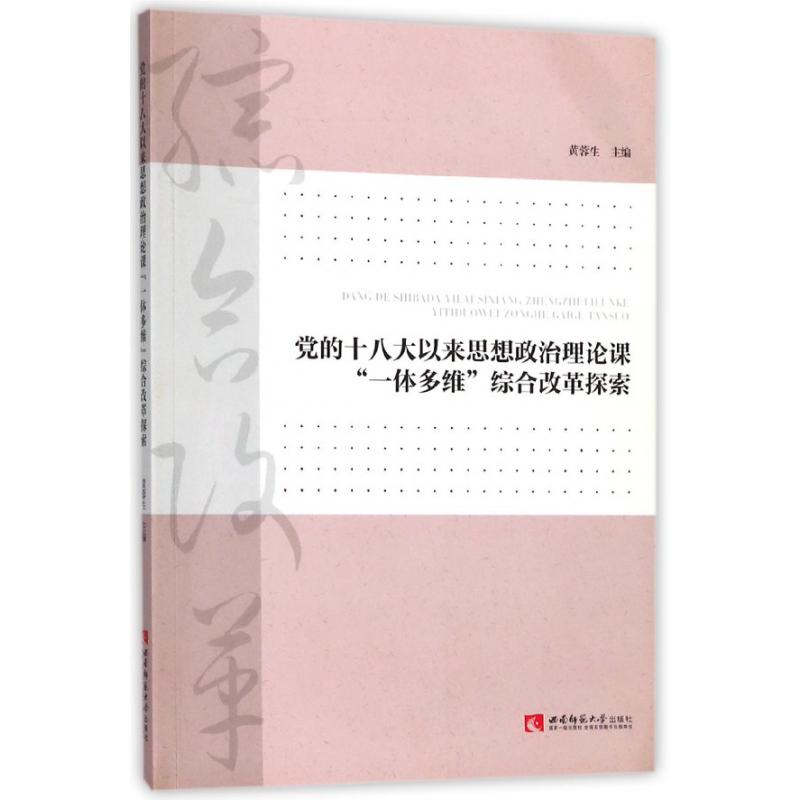 党的十八大以来思想政治理论课一体多维综合改革探索