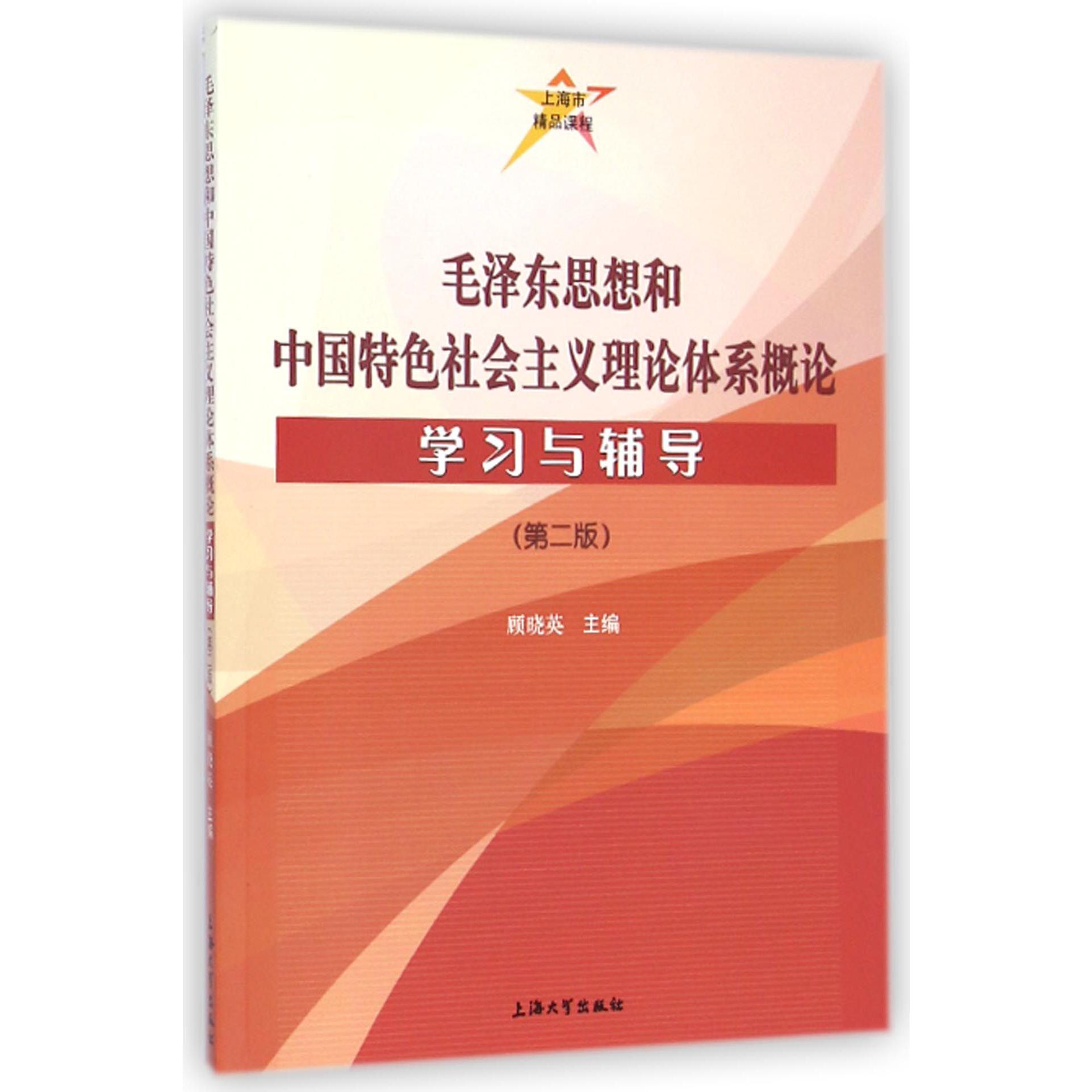 毛泽东思想和中国特色社会主义理论体系概论学习与辅导(第2版)