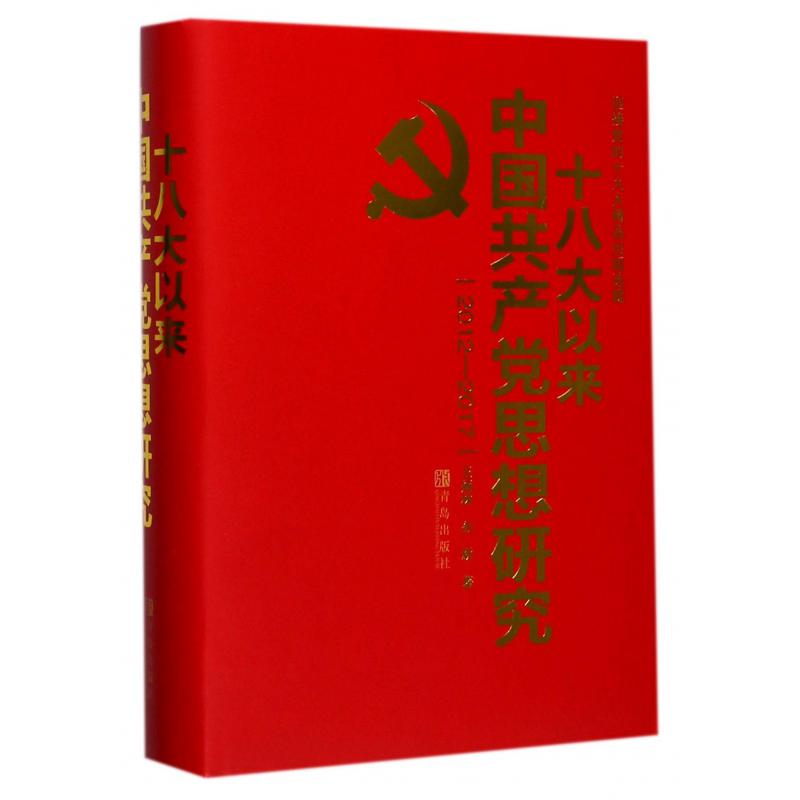 十八大以来中国共产党思想研究(2012-2017)(精)