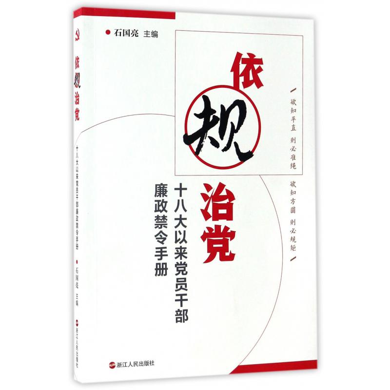 依规治党(十八大以来党员干部廉政禁令手册)