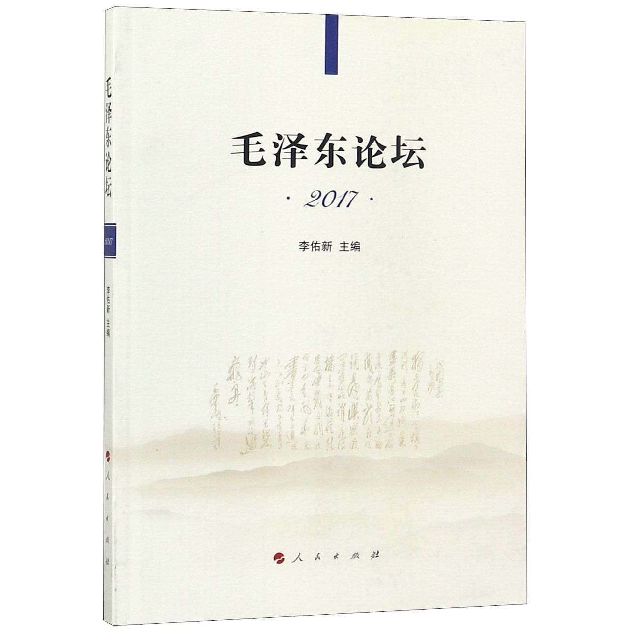 毛泽东论坛(2017)