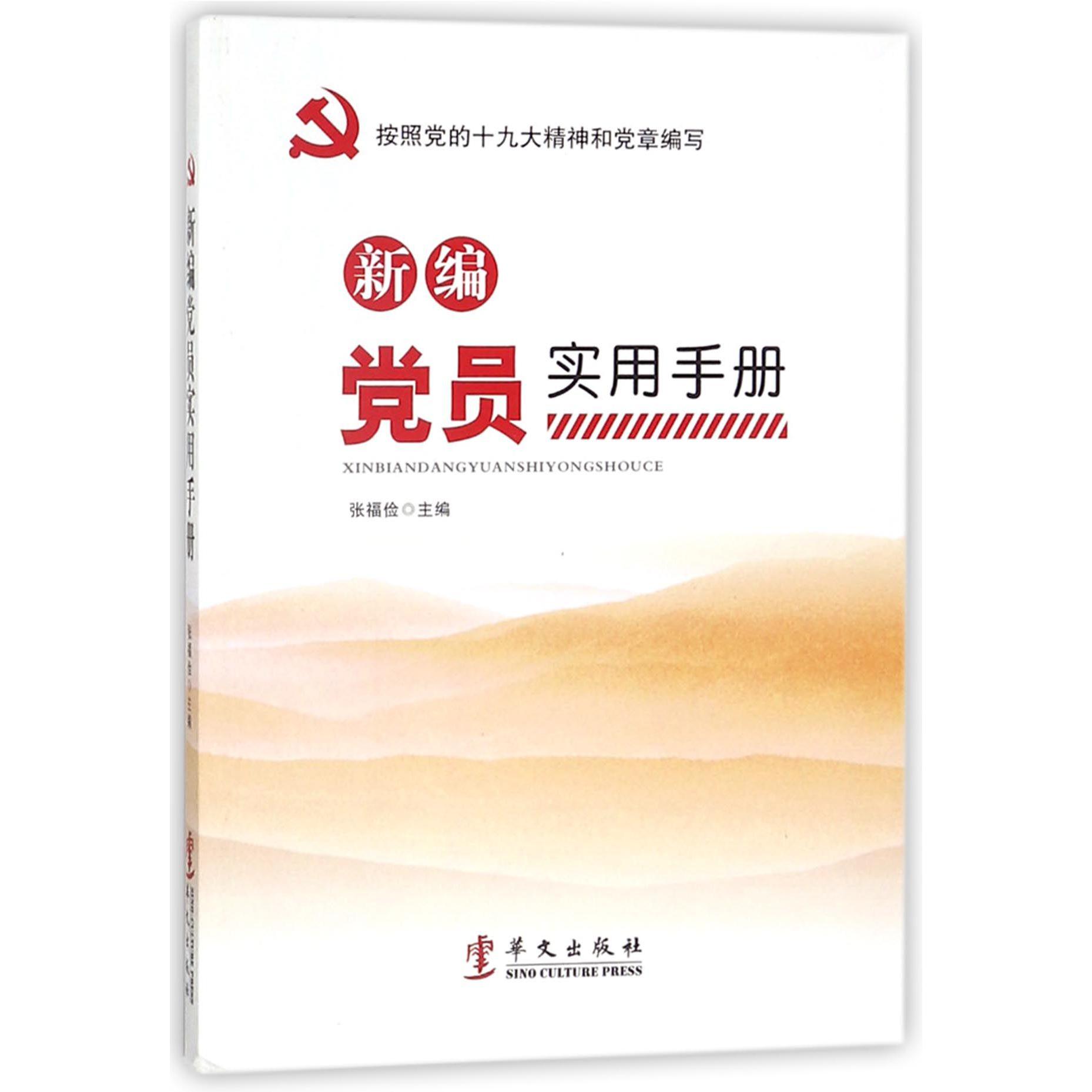 新编党员实用手册(按照党的十九大精神和党章编写)
