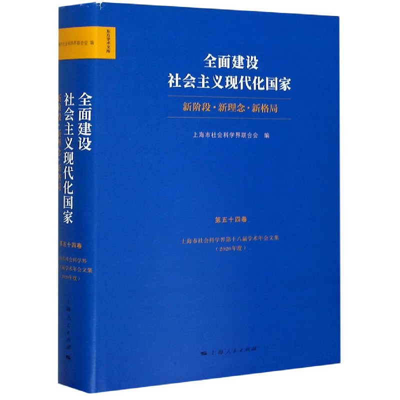 全面建设社会主义现代化国家(新阶段新理念新格局第54卷上海市社会科学界第十八届学术 