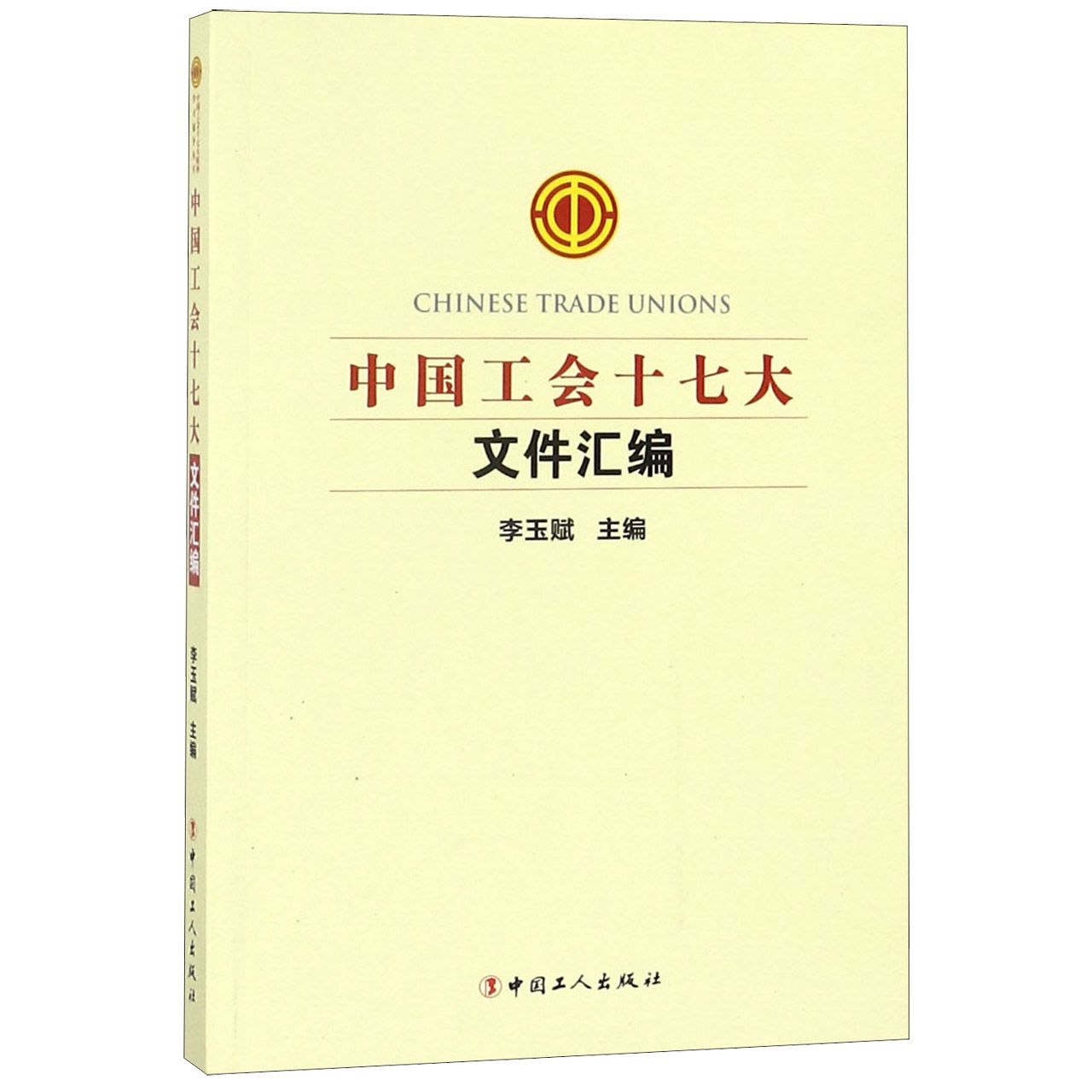 中国工会十七大文件汇编
