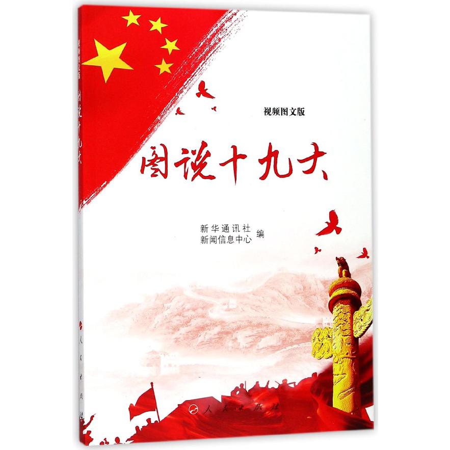 图说十九大(视频图文版)