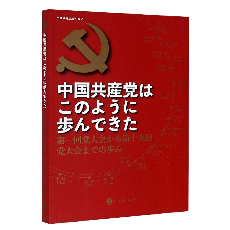 中国共产党这样走来(从中共一大到中共十九大)(日文版)/读懂中国共产党丛书