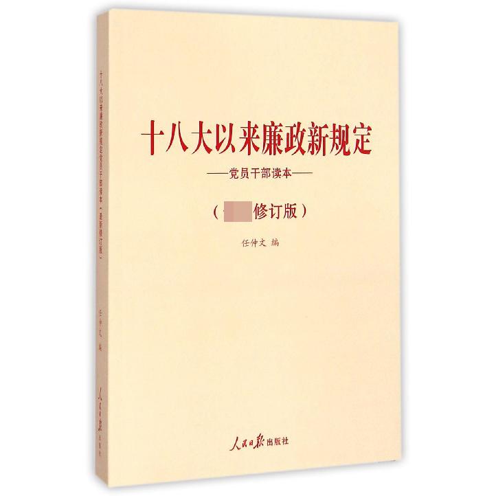 十八大以来廉政新规定--党员干部读本(最新修订版)