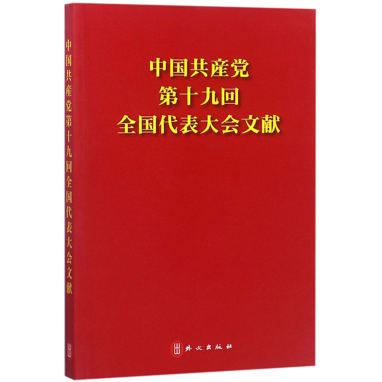 中国共产党第十九次全国代表大会文献(日文版)