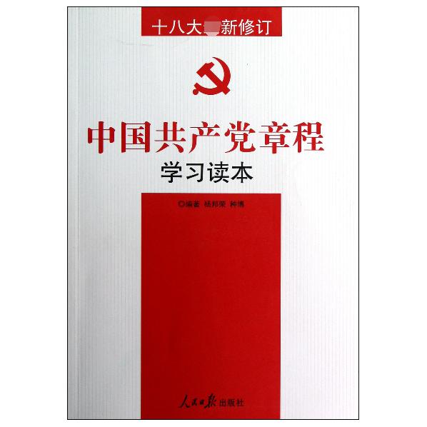中国共产党章程学习读本(十八大)