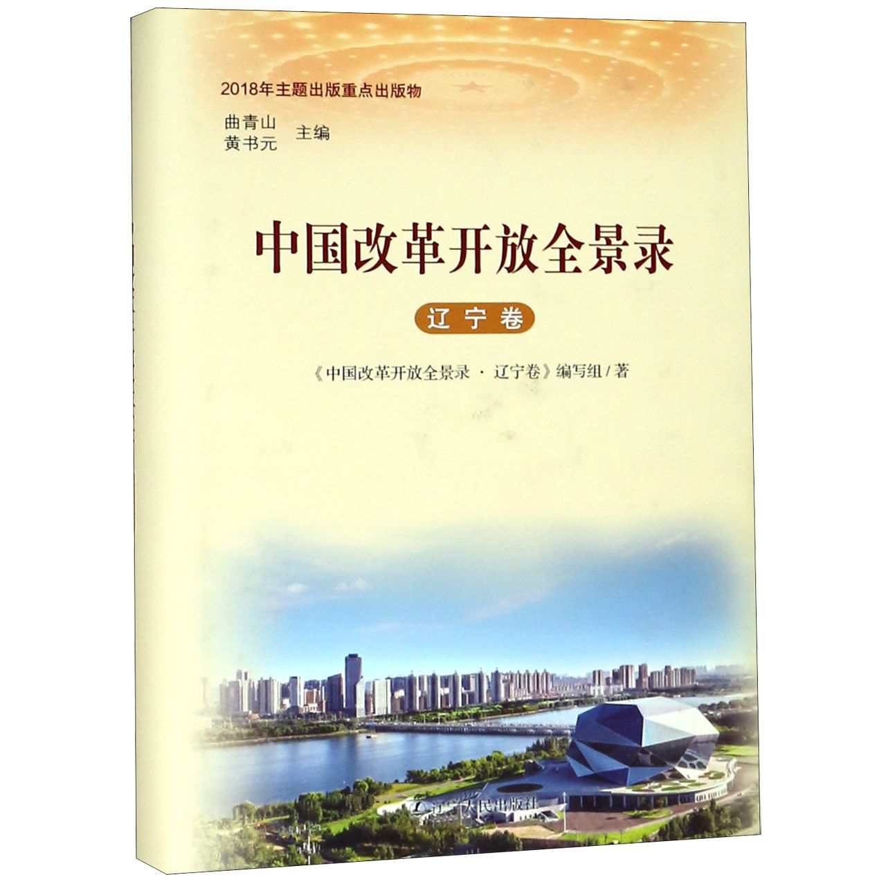 中国改革开放全景录(辽宁卷)(精)