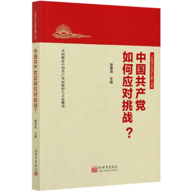 中国共产党如何应对挑战/中国共产党为什么能书系