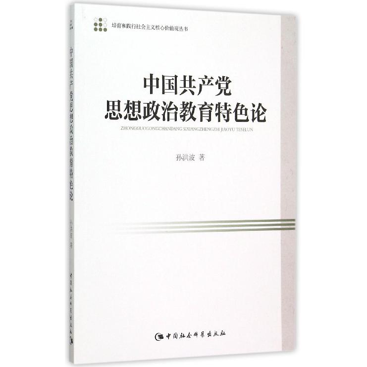 中国共产党思想政治教育特色论/培育和践行社会主义核心价值观丛书