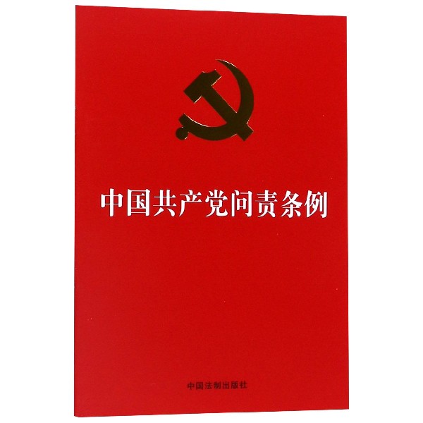 中国共产党问责条例