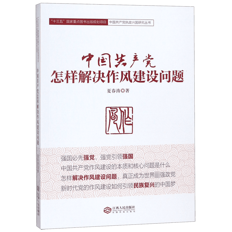 中国共产党怎样解决作风建设问题/中国共产党执政兴国研究丛书