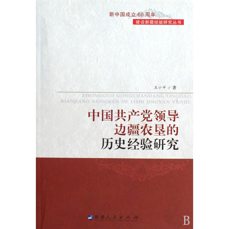 中国共产党领导边疆农垦的历史经验研究/建设新疆经验研究丛书