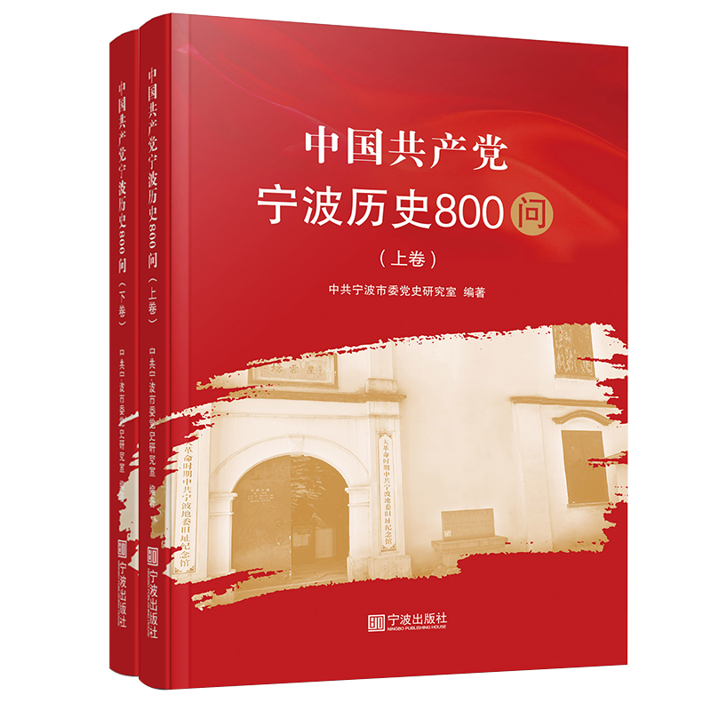 中国共产党宁波历史800问(上下)