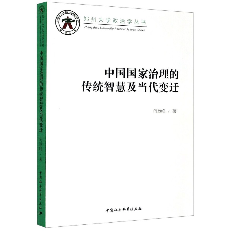 中国国家治理的传统智慧及当代变迁/郑州大学政治学丛书