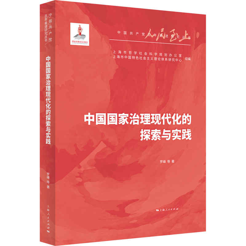 中国国家治理现代化的探索与实践/中国共产党百年奋进研究丛书