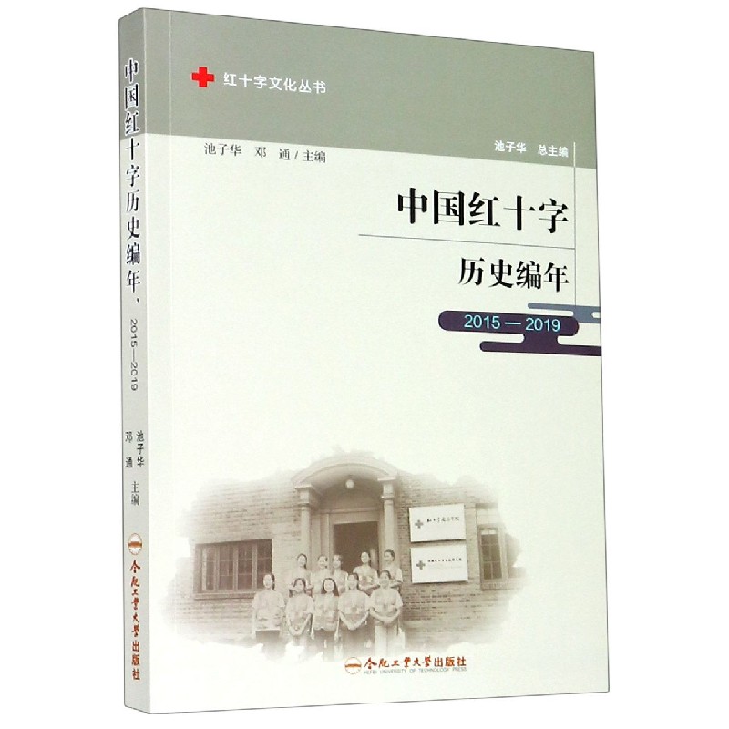 中国红十字历史编年(2015-2019)/红十字文化丛书