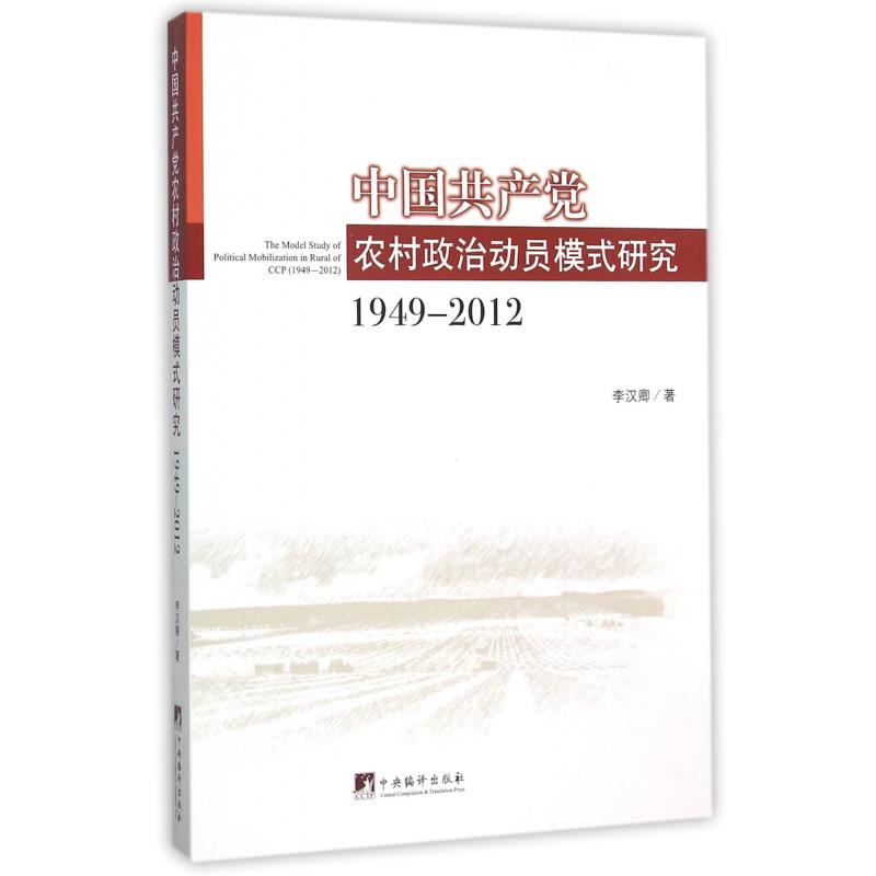 中国共产党农村政治动员模式研究(1949-2012)