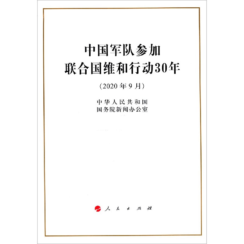 中国军队参加联合国维和行动30年(2020年9月)