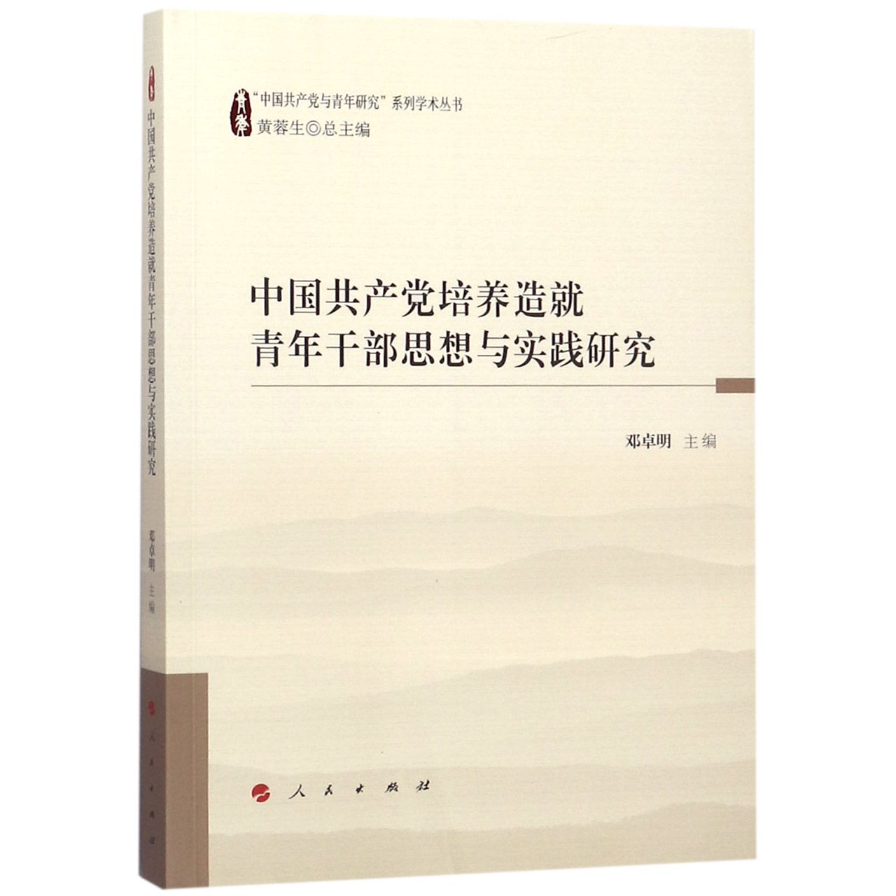 中国共产党培养造就青年干部思想与实践研究/中国共产党与青年研究系列学术丛书