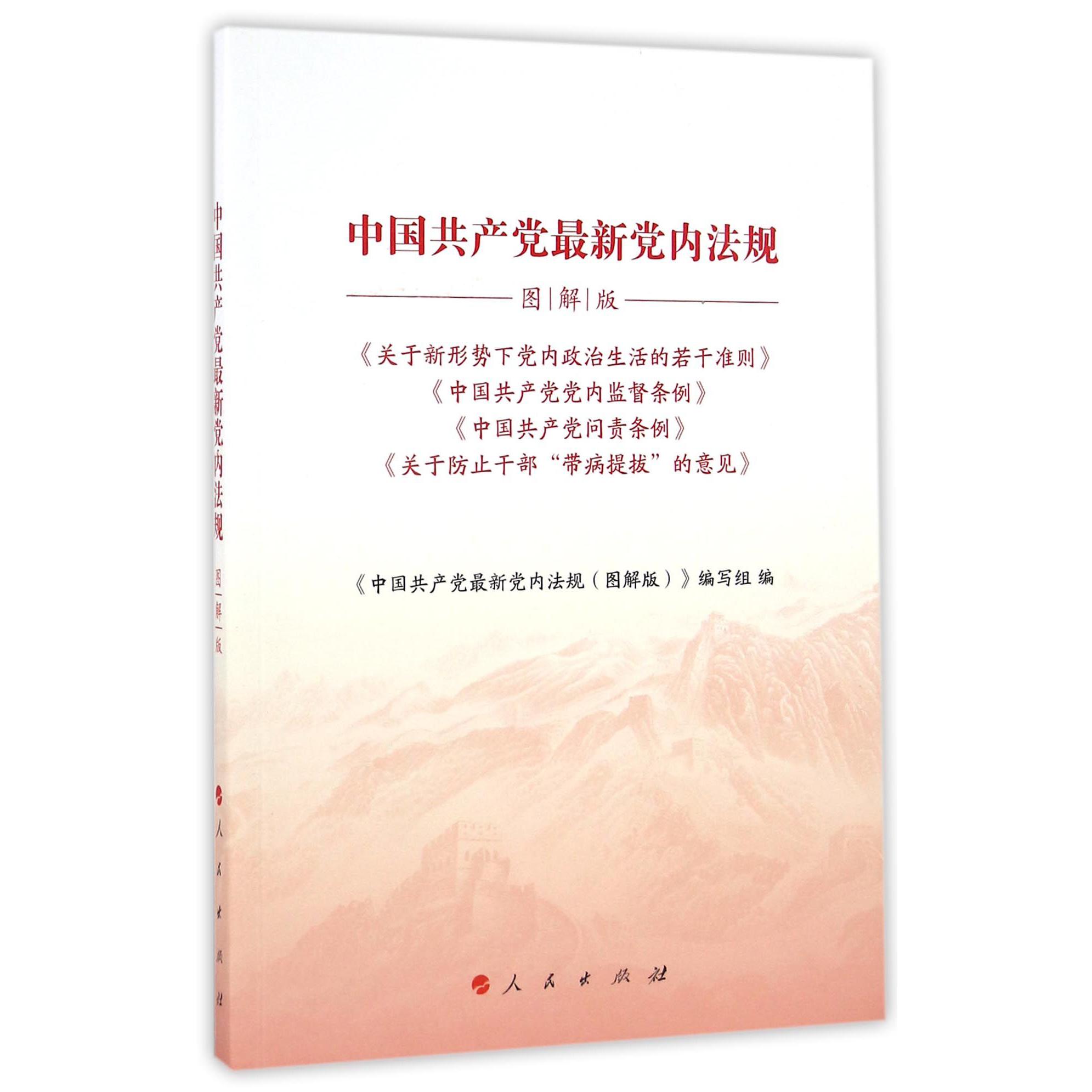 中国共产党最新党内法规(图解版)