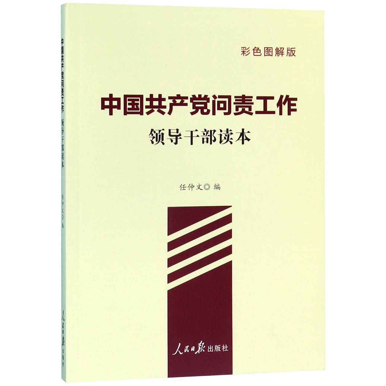中国共产党问责工作(领导干部读本彩色图解版)