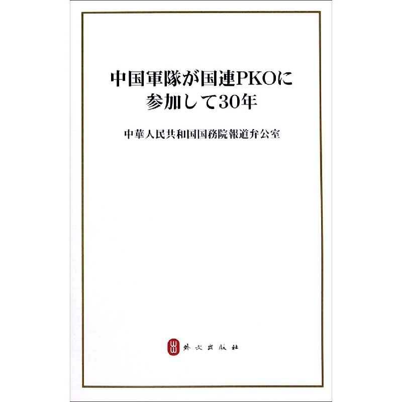 中国军队参加联合国维和行动30年(日文版)