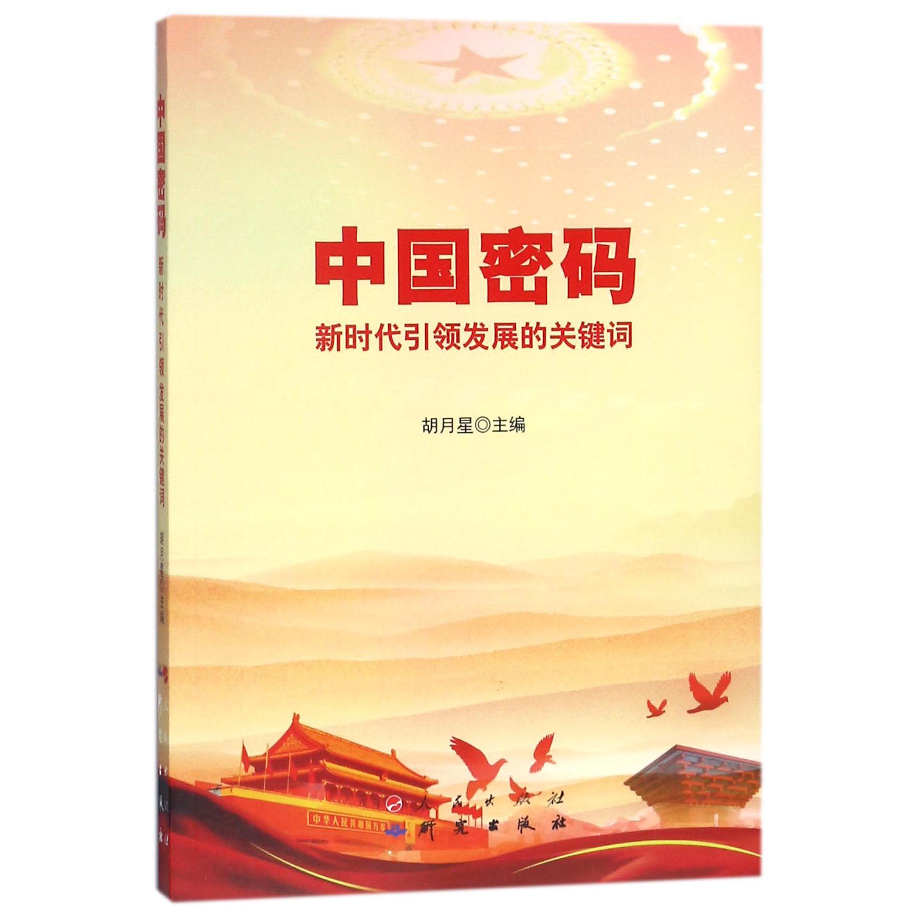 中国密码(新时代引领发展的关键词)