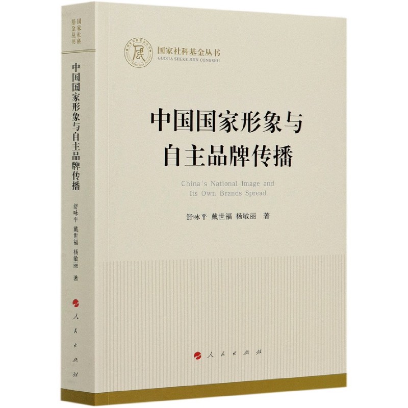 中国国家形象与自主品牌传播