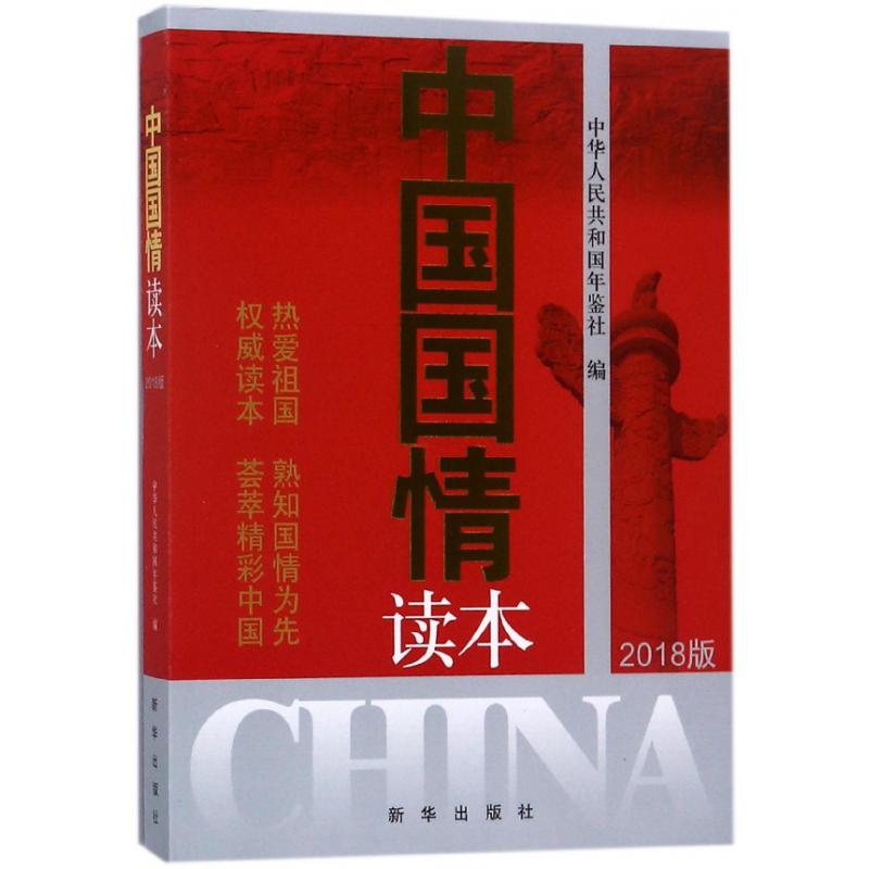 中国国情读本(2018版)