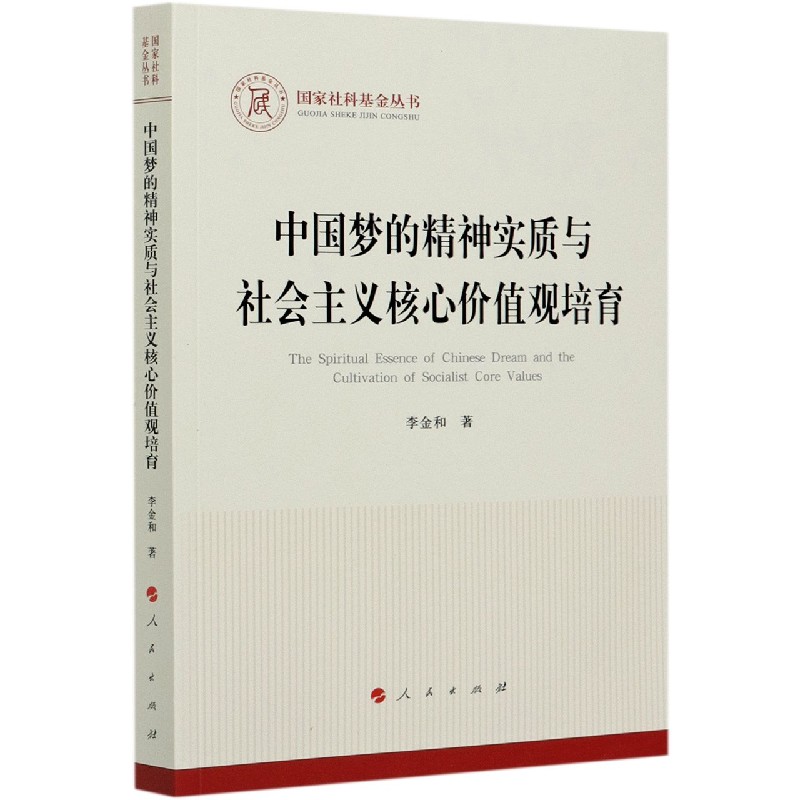 中国梦的精神实质与社会主义核心价值观培育