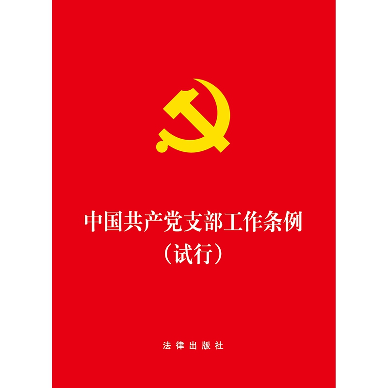 中国共产党支部工作条例(试行)