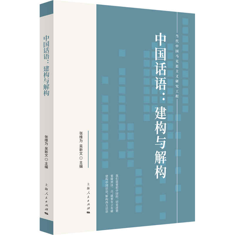 中国话语--建构与解构/当代中国马克思主义研究工程