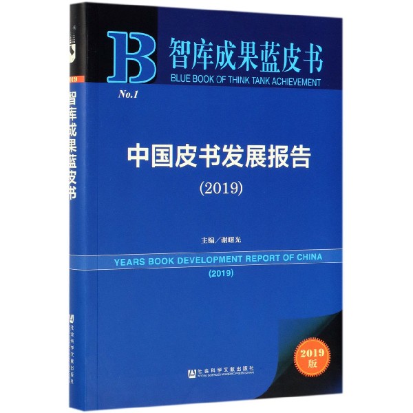 中国皮书发展报告(2019)/智库成果蓝皮书