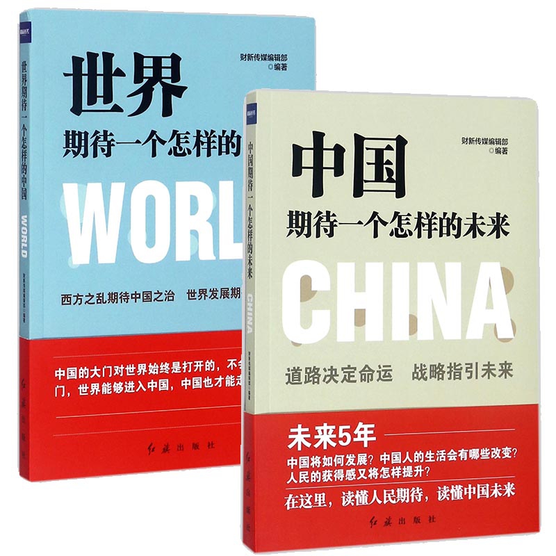中国期待一个怎样的未来&世界期待一个怎样的中国   共2册