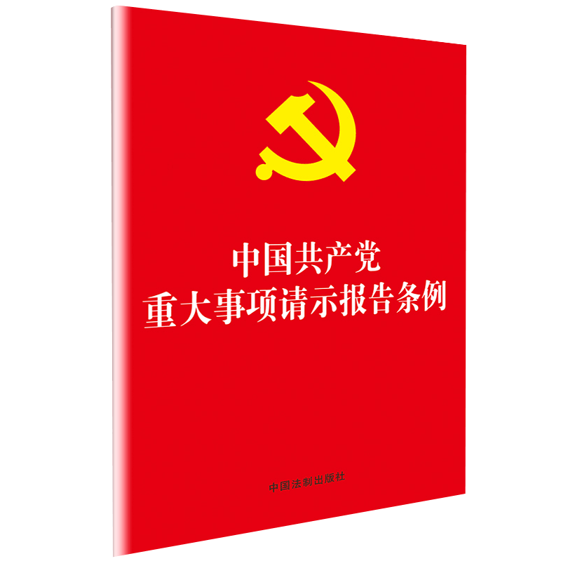 中国共产党重大事项请示报告条例