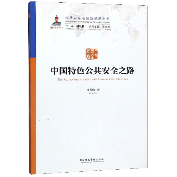 中国特色公共安全之路/公共安全治理新格局丛书