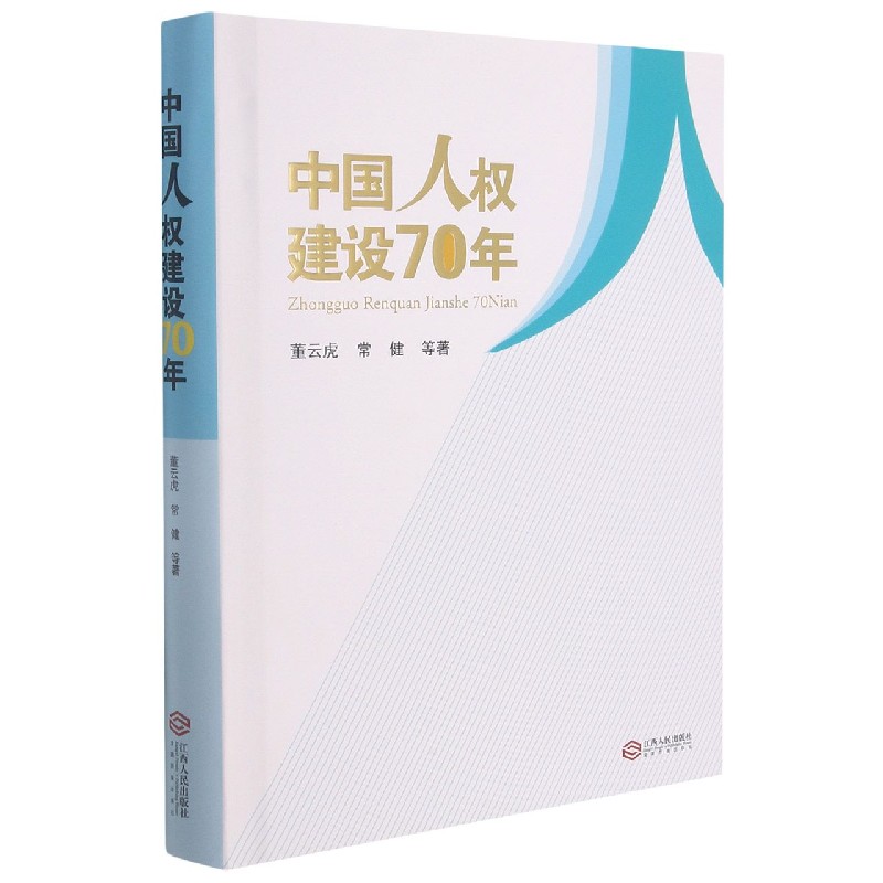 中国人权建设70年(精)